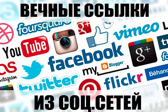 160 вечных ссылок из Facebook, Twitter, Google+, ok, vk