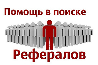 + 80 рефералов в ваш проект. Выгодно и безопасно