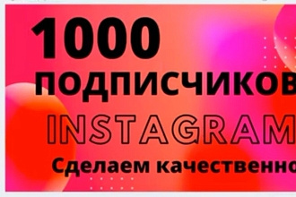 1000 русскоязычных инстаграм подписчикок