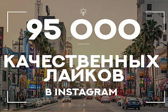 95000 качественных лайков. Быстрый старт. Топ по Хештегам