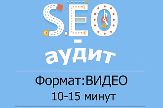 Seo аудит / Seo рекомендации