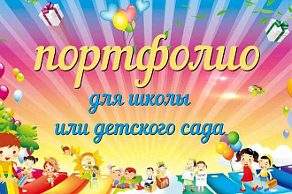 Изготовлю портфолио для школы или детского сада