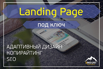 Создание красивого, продающего Landing Page под ключ