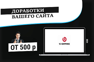 Доработка вашего сайта 1c-Bitrix