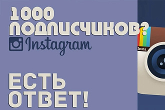 1000 подписчиков в ваш Instagram
