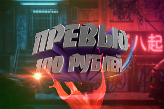 Cделаю 3 превью для youtube с 2d или 3d текстом