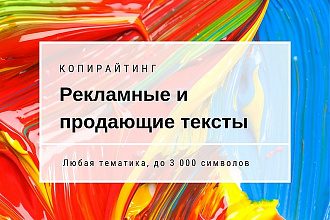 Рекламные и продающие тексты