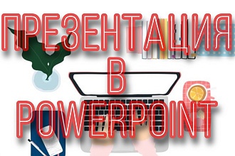 Оформление презентаций в MS PowerPoint