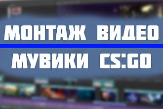 Монтаж видео, edit CS. GO, мувик по CS. GO, монтаж видео для YouTube