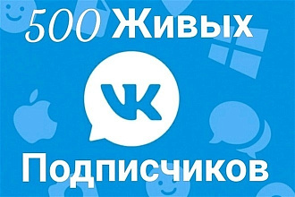 500 живых подписчиков в ВК