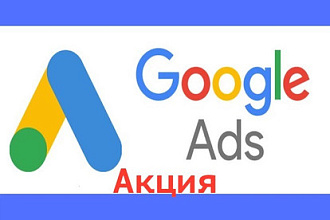 Настроим Google Adwords поиск
