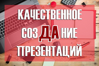 Создание презентаций. Качественно. Быстро. Недорого