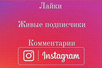 ЛАЙКИ, подписчики, комментарии, просмотры. Гарантия 100%