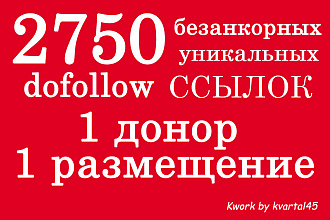 2750 dofollow безанкорных ссылок, 100% отсутствие nofollow, отчетность