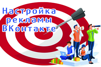 Настройка и ведение таргетированной рекламы ВКонтакте