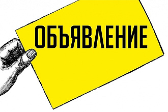 Размещу объявление на 30 популярных интернет-досках Vk
