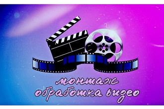 Монтаж видео