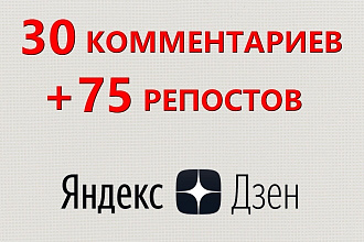 30 уникальных комментариев + 75 репостов вашей статьи в соцсети