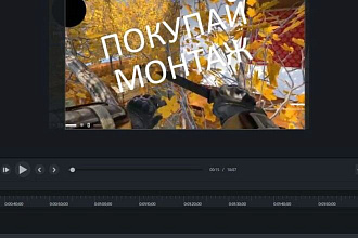 Сделаю монтаж