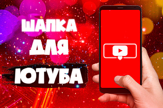 Шапка для Youtube