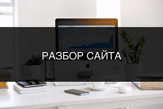 Сделаю аудит вашего сайта