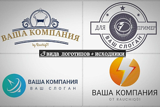 3 вида логотипов+исходники
