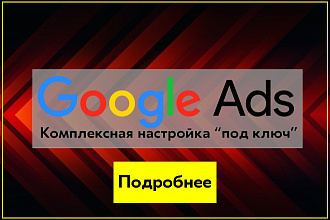 Комплексная настройка контекстной рекламы под ключ в Google Ads