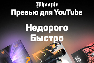 Создание превью для YouTube