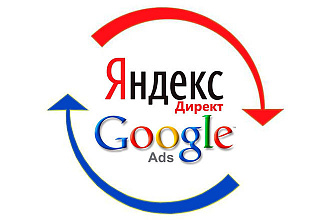 Перенос рекламных кампаний между Яндекс Директ и Google Ads