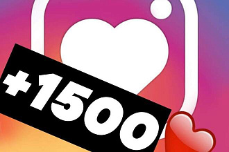 1500 настоящих,качественных,быстрых лайков на ваши посты в инстаграме