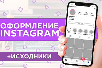 Оформление Instagram