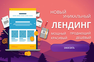 Создам лендинг