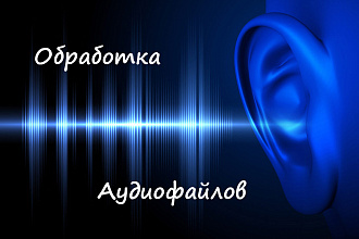 Обработка аудио