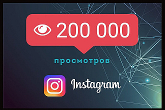 200000 просмотров на видео в инстаграм быстро