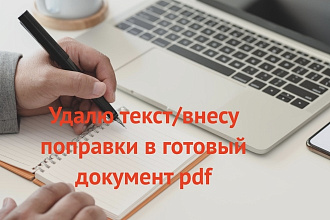 Исправлю текст в pdf, сохраняя шрифт и стиль