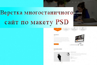 Сделаю верстку одной страницы сайта по макету PSD