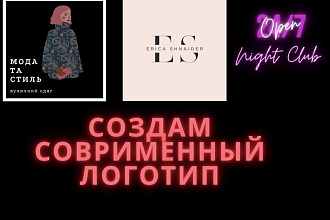 Создам соврименный логотип,уникальный дизайн