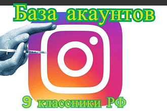 База аккаунтов Instagram 9 класники РФ