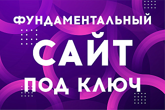 Удобный продающий сайт под ключ