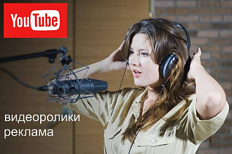 5 минут профессиональной озвучки видео для YouTube, рекламы, курсов