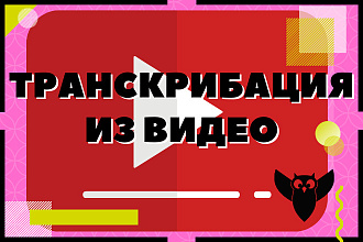 Транскрибация