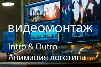 Анимация логотипа, Intro и Outro