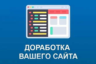 Доработка Вашего сайта