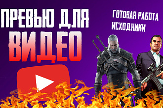 Сделаю превью для видео