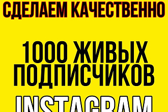 1000 русскоязычных Инстаграм подписчиков