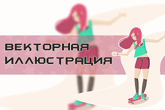 Векторная иллюстрация для печати или сайта