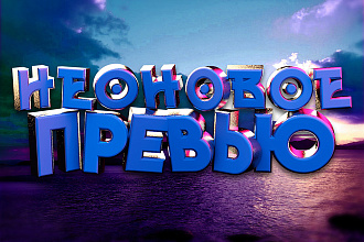Сделаю превью 3D , 2D