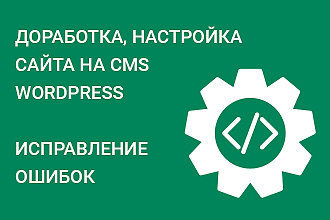 Доработка сайта на WordPress