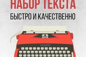 Веду набор текстов. В кратчайшие сроки