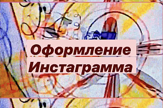Сделаю стильным ваш Инстаграмм , группу Вк и канал ютуб